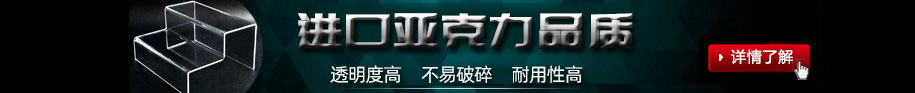 鄭州非凡亞克力展架制作公司的亞克力展架制作材料均采用進(jìn)口亞克力板加工制作;制作出來(lái)的亞克力展架透明度高，不易碎、經(jīng)久耐用.