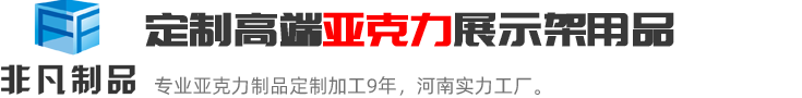 鄭州非凡河南最具實力的亞克力展示架定制加工生產廠家；亞克力展示架定制熱線:0371-60239158.